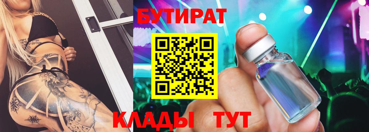 Бутират 99%  Вход с VPN  Владивосток 