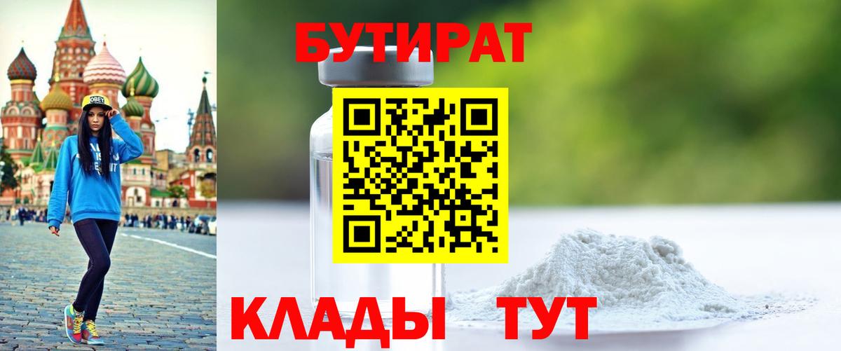 Бутират 1.4BDO Владивосток